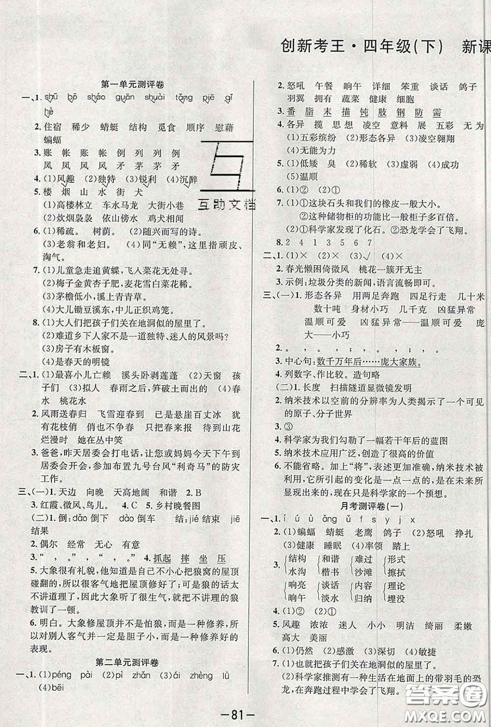 三甲文化2020新版創(chuàng)新考王完全試卷四年級語文下冊人教版答案