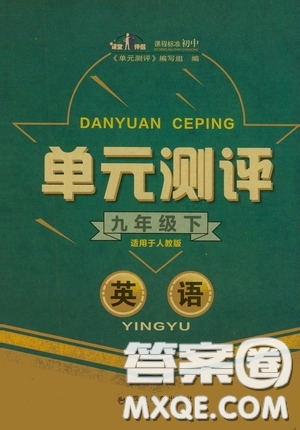 四川教育出版社2020單元測(cè)評(píng)九年級(jí)英語(yǔ)下冊(cè)人教版答案