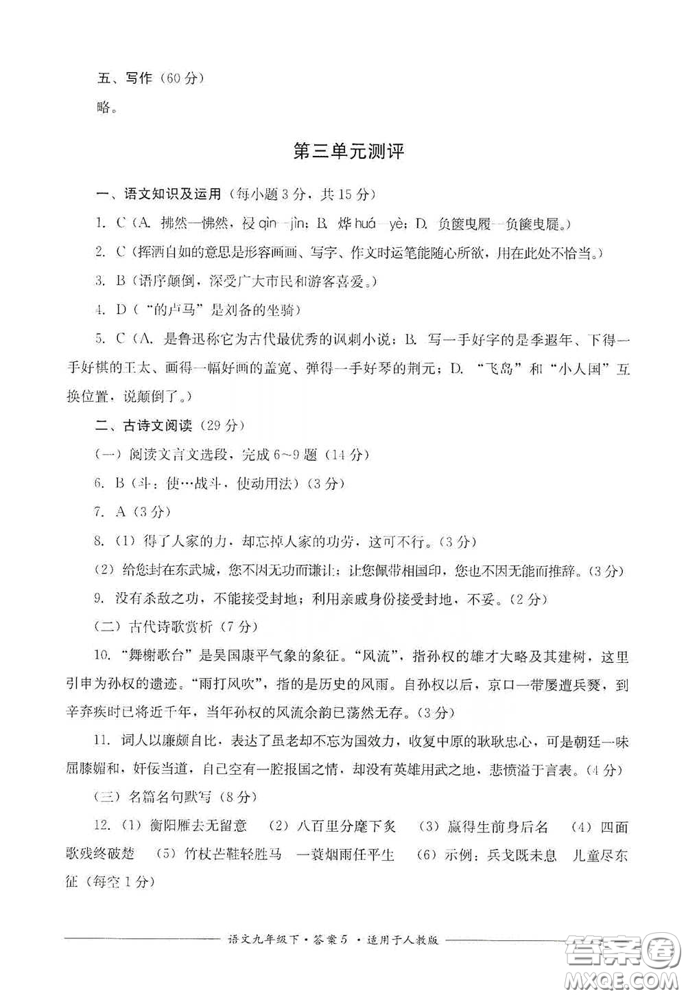 四川教育出版社2020單元測(cè)評(píng)九年級(jí)語(yǔ)文下冊(cè)人教版答案