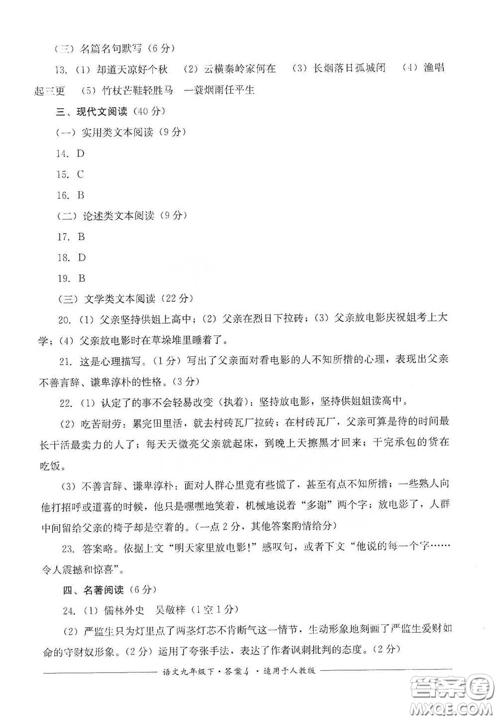 四川教育出版社2020單元測(cè)評(píng)九年級(jí)語(yǔ)文下冊(cè)人教版答案