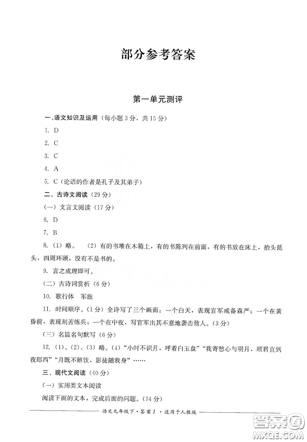 四川教育出版社2020單元測(cè)評(píng)九年級(jí)語(yǔ)文下冊(cè)人教版答案