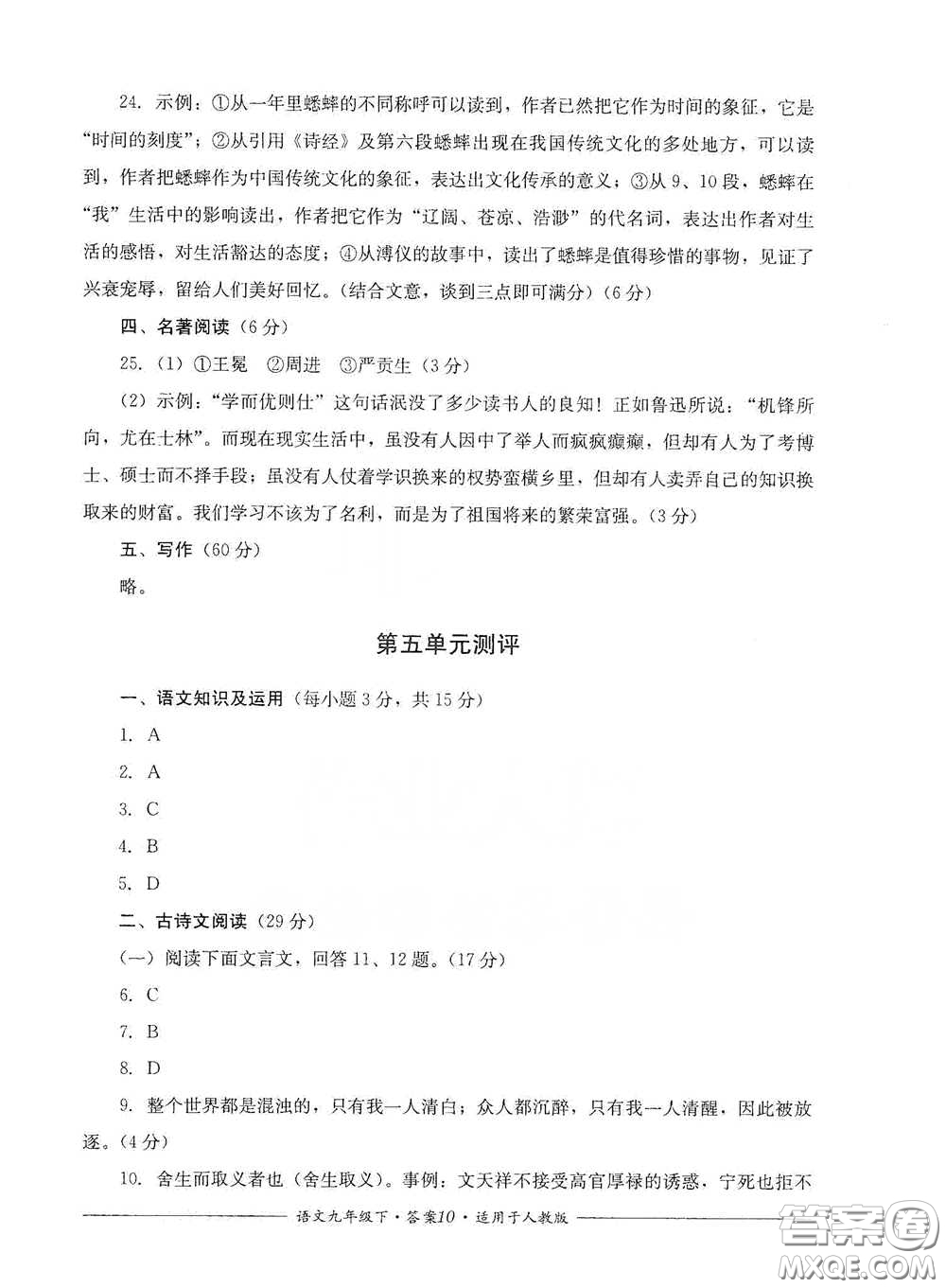 四川教育出版社2020單元測(cè)評(píng)九年級(jí)語(yǔ)文下冊(cè)人教版答案