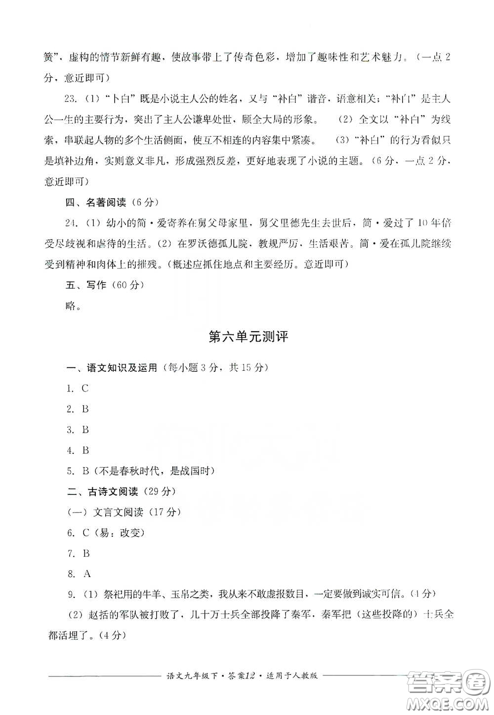 四川教育出版社2020單元測(cè)評(píng)九年級(jí)語(yǔ)文下冊(cè)人教版答案