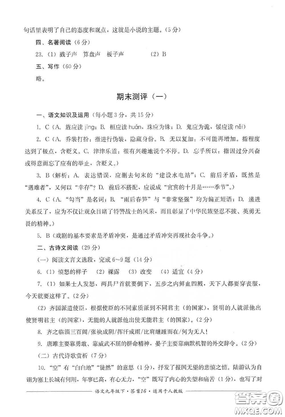 四川教育出版社2020單元測(cè)評(píng)九年級(jí)語(yǔ)文下冊(cè)人教版答案