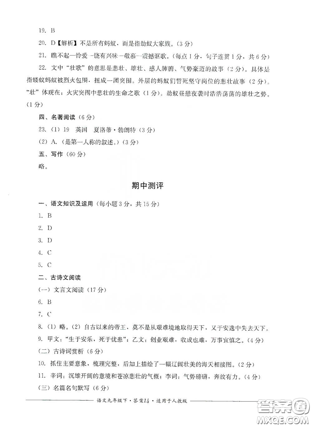 四川教育出版社2020單元測(cè)評(píng)九年級(jí)語(yǔ)文下冊(cè)人教版答案