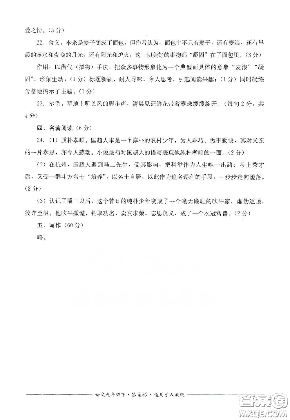 四川教育出版社2020單元測(cè)評(píng)九年級(jí)語(yǔ)文下冊(cè)人教版答案