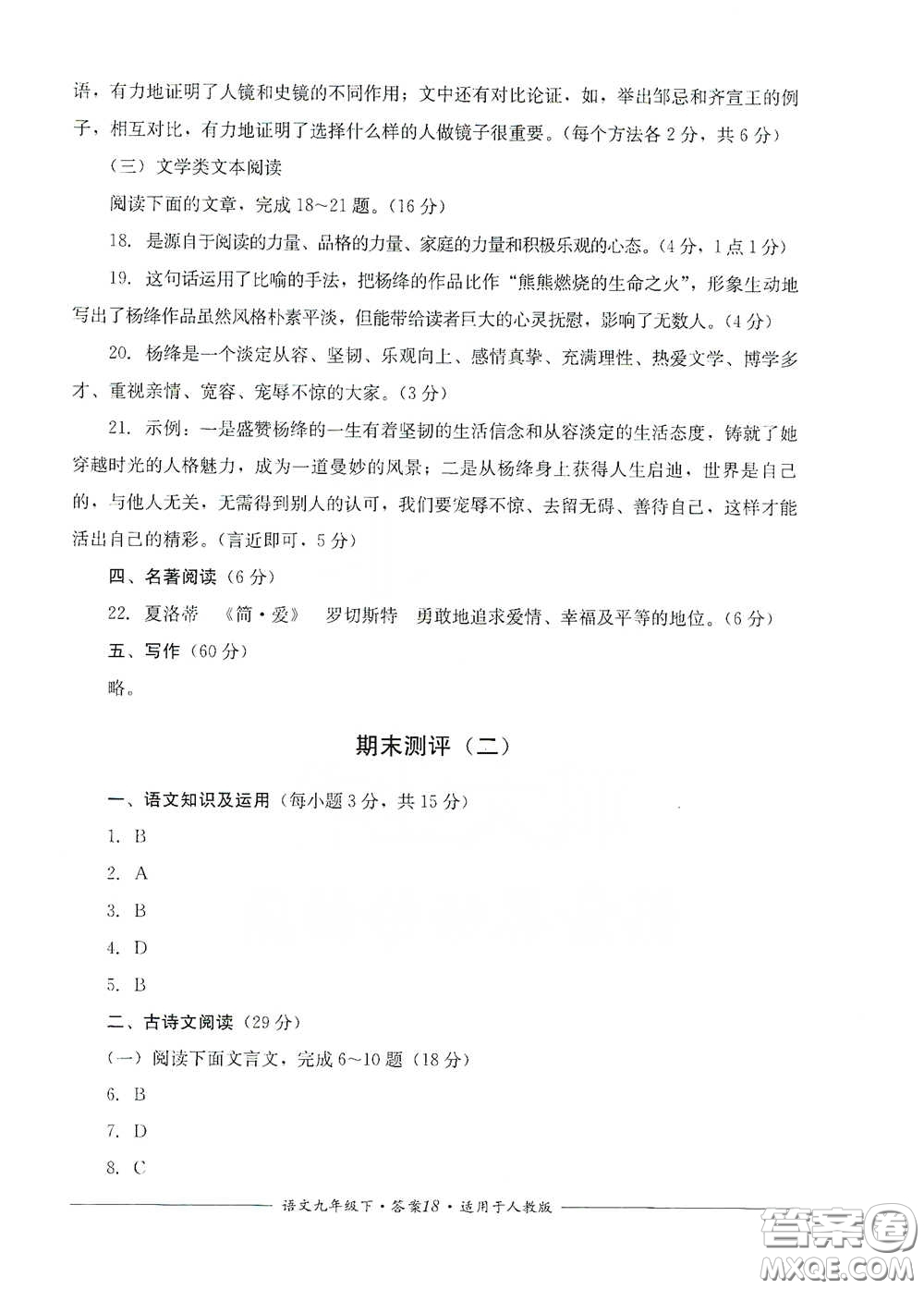 四川教育出版社2020單元測(cè)評(píng)九年級(jí)語(yǔ)文下冊(cè)人教版答案