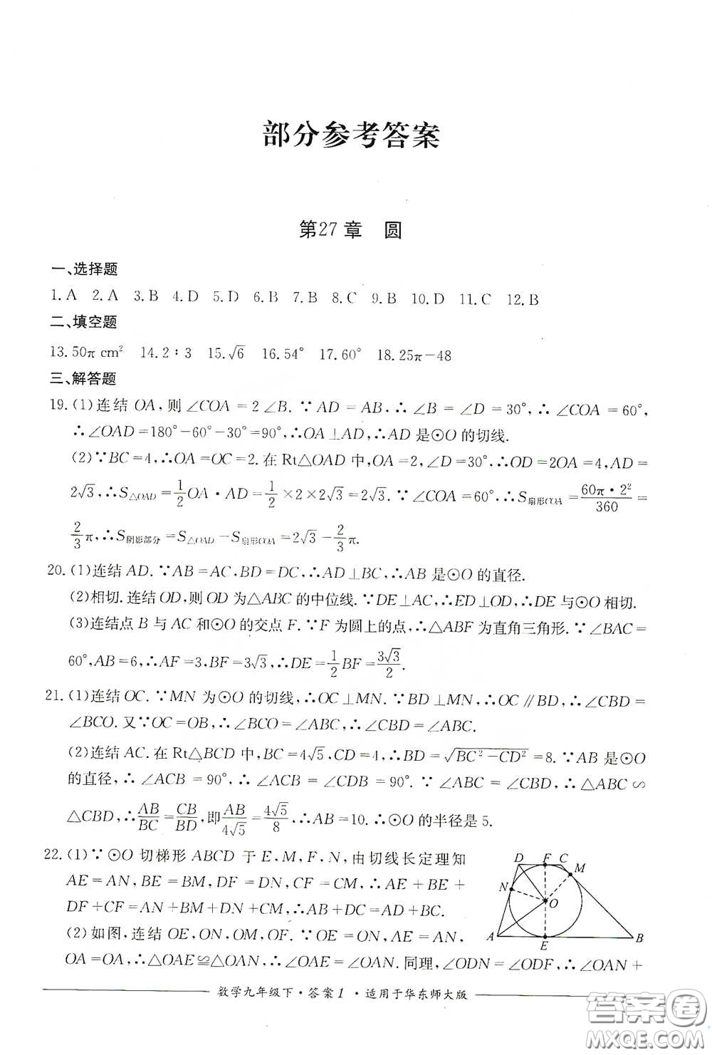 四川教育出版社2020單元測評九年級數(shù)學(xué)下冊華東師大版答案