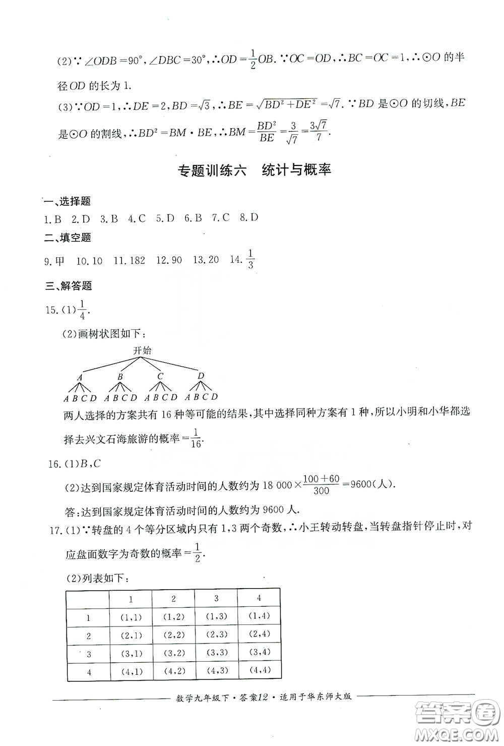 四川教育出版社2020單元測評九年級數(shù)學(xué)下冊華東師大版答案