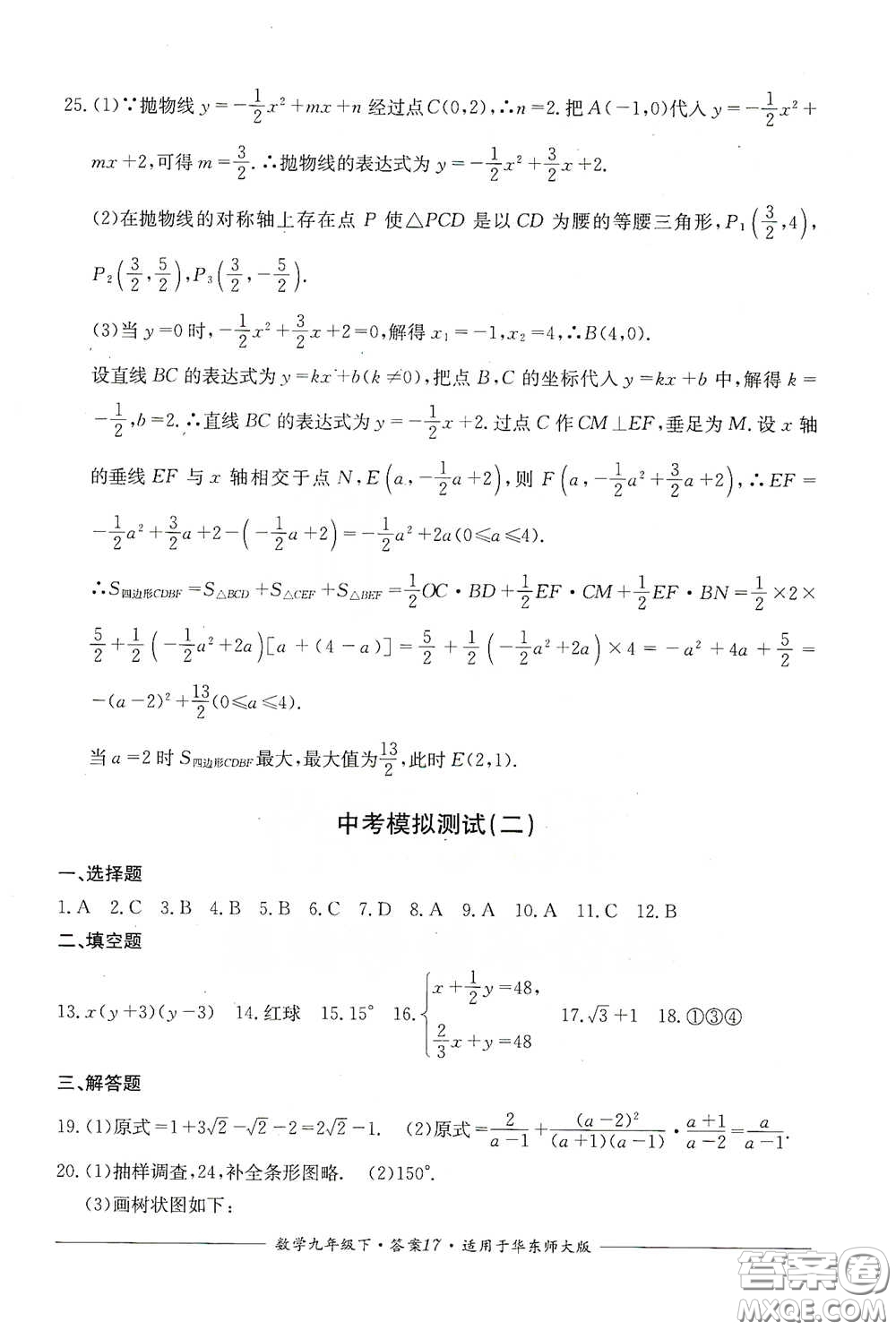 四川教育出版社2020單元測評九年級數(shù)學(xué)下冊華東師大版答案