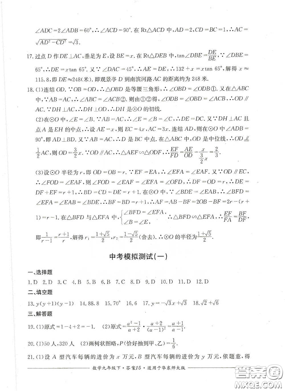 四川教育出版社2020單元測評九年級數(shù)學(xué)下冊華東師大版答案