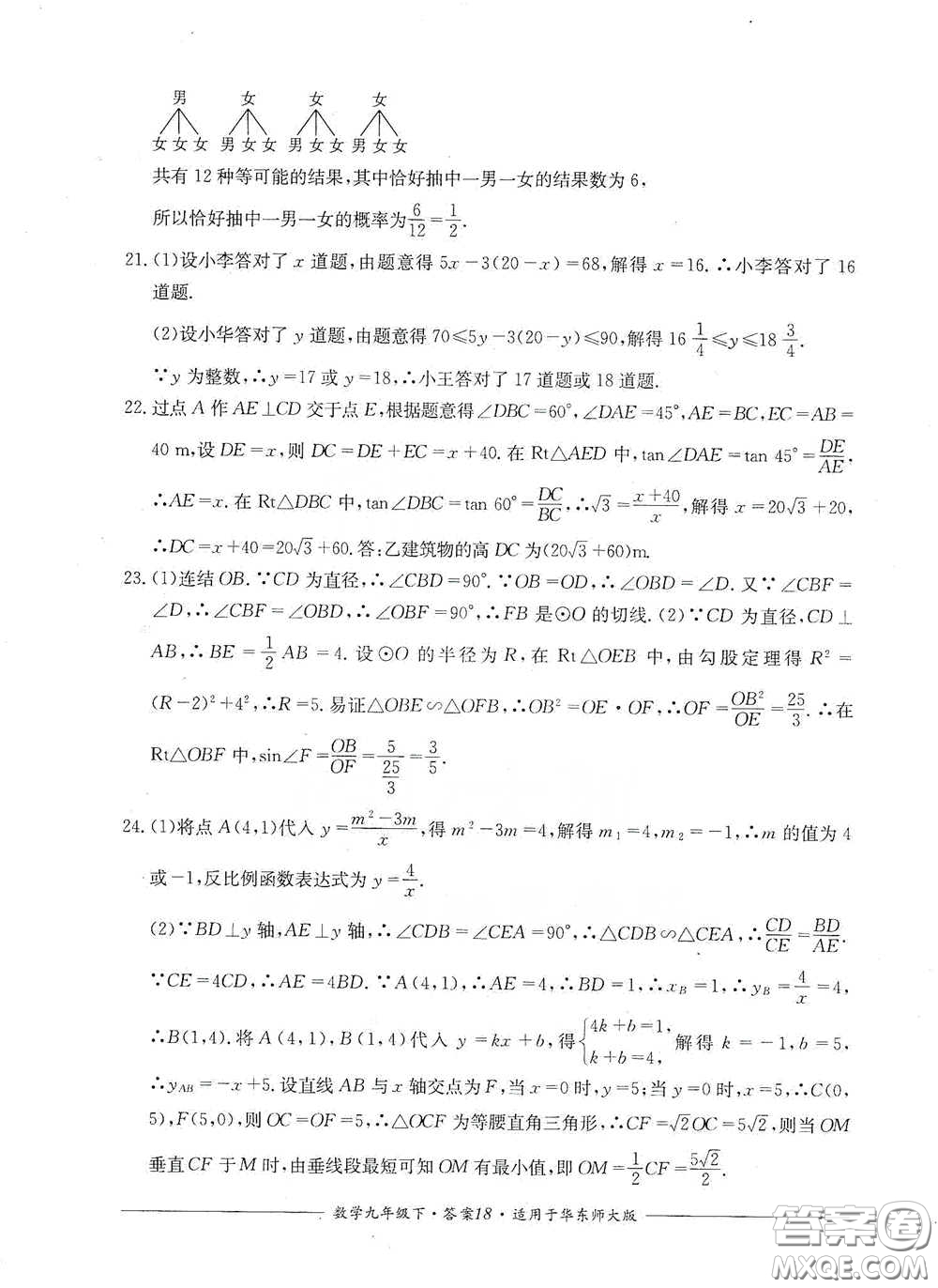 四川教育出版社2020單元測評九年級數(shù)學(xué)下冊華東師大版答案