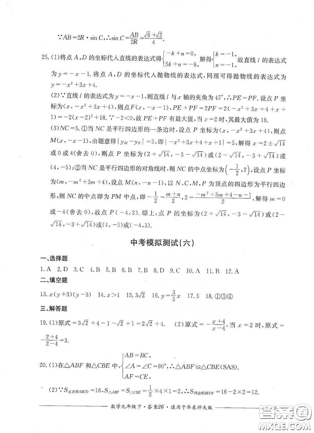 四川教育出版社2020單元測評九年級數(shù)學(xué)下冊華東師大版答案