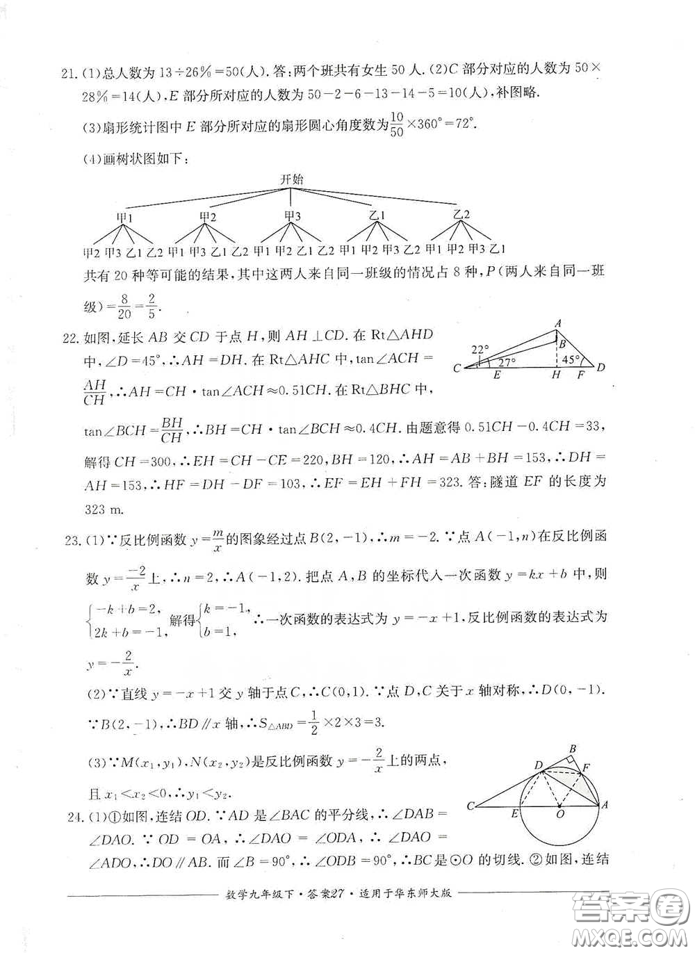 四川教育出版社2020單元測評九年級數(shù)學(xué)下冊華東師大版答案