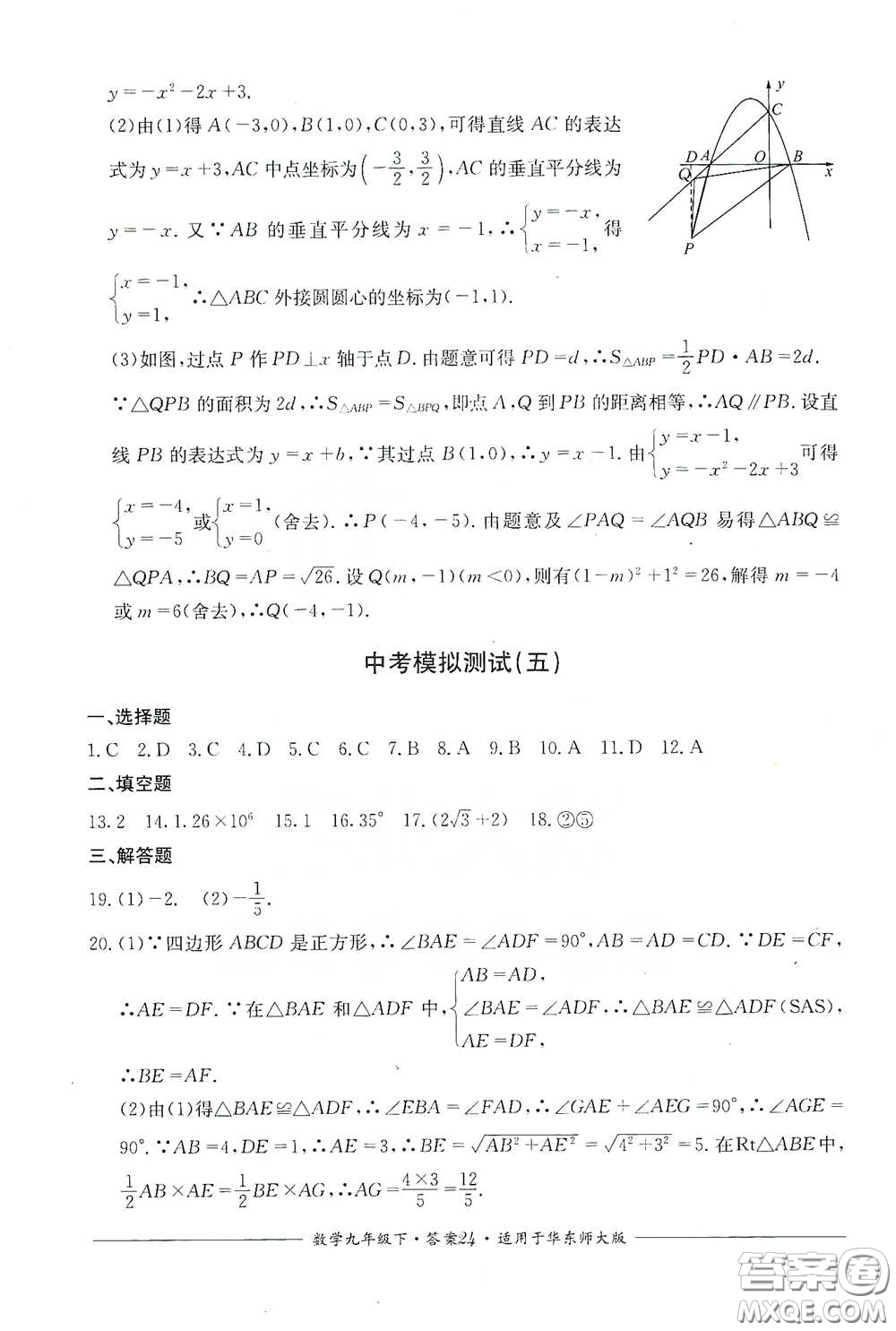 四川教育出版社2020單元測評九年級數(shù)學(xué)下冊華東師大版答案