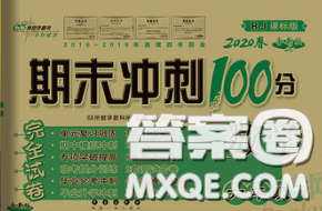 2020春68所名校圖書期末沖刺100分完全試卷六年級(jí)數(shù)學(xué)下冊(cè)人教版答案