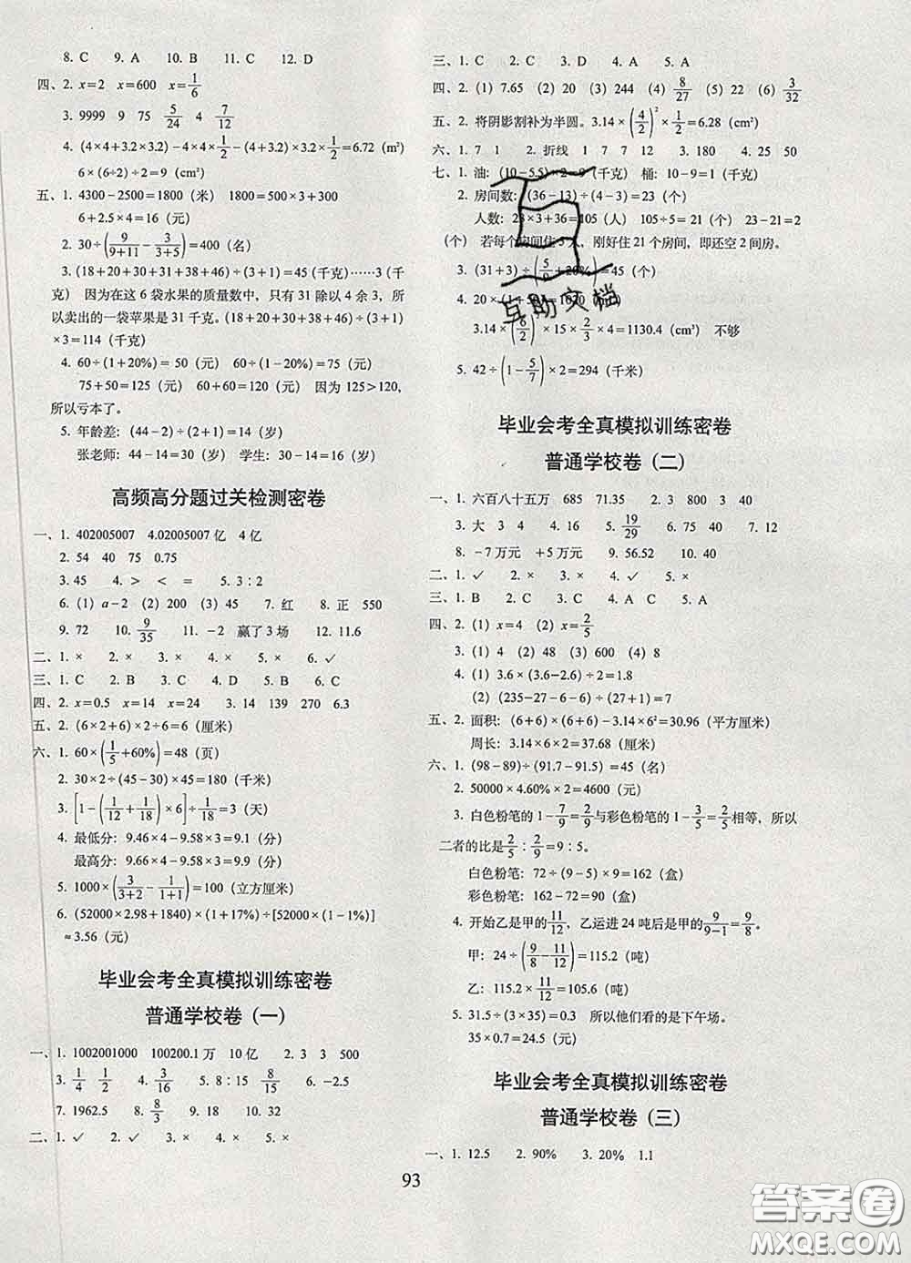 2020春68所名校圖書期末沖刺100分完全試卷六年級(jí)數(shù)學(xué)下冊(cè)人教版答案