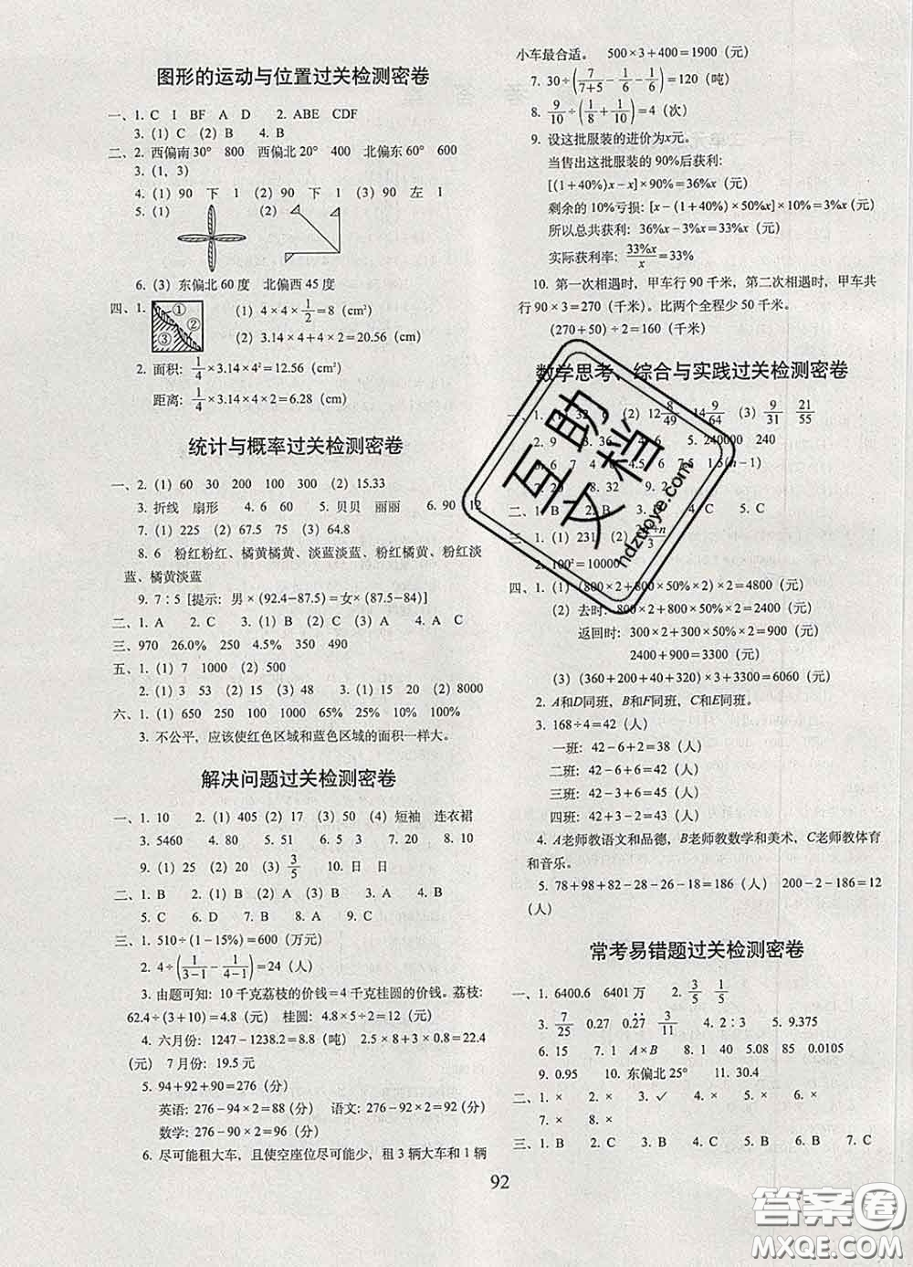 2020春68所名校圖書期末沖刺100分完全試卷六年級(jí)數(shù)學(xué)下冊(cè)人教版答案