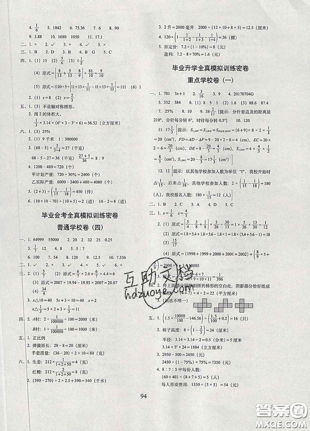 2020春68所名校圖書期末沖刺100分完全試卷六年級(jí)數(shù)學(xué)下冊(cè)人教版答案