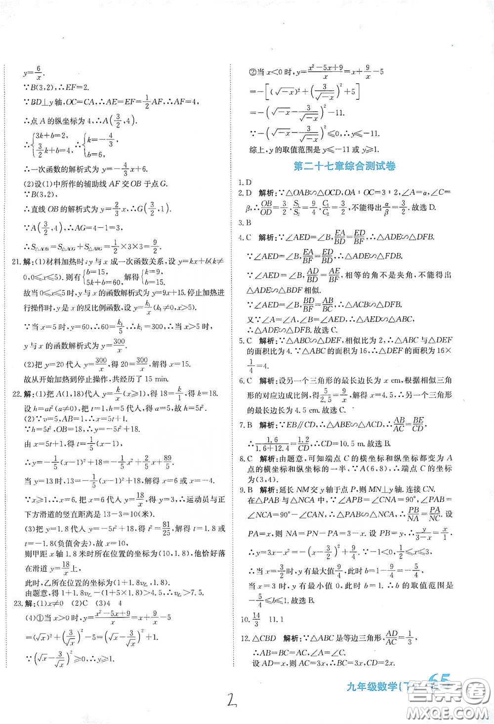 北京教育出版社2020新目標(biāo)檢測(cè)同步單元測(cè)試卷九年級(jí)數(shù)學(xué)下冊(cè)人教版答案