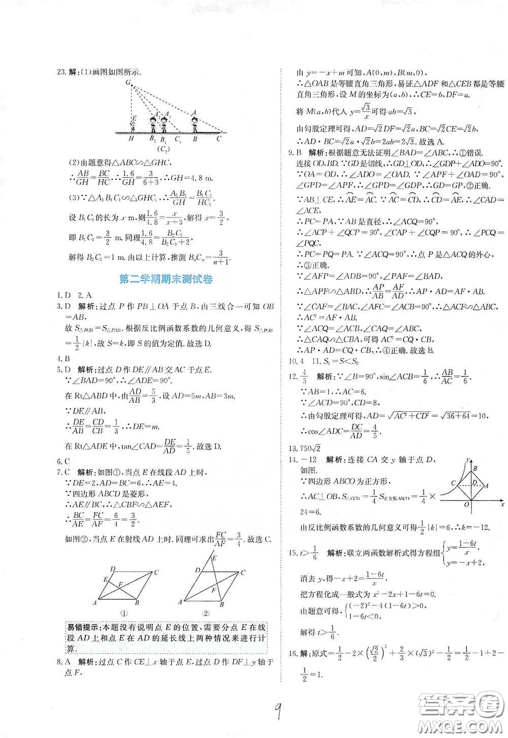 北京教育出版社2020新目標(biāo)檢測(cè)同步單元測(cè)試卷九年級(jí)數(shù)學(xué)下冊(cè)人教版答案