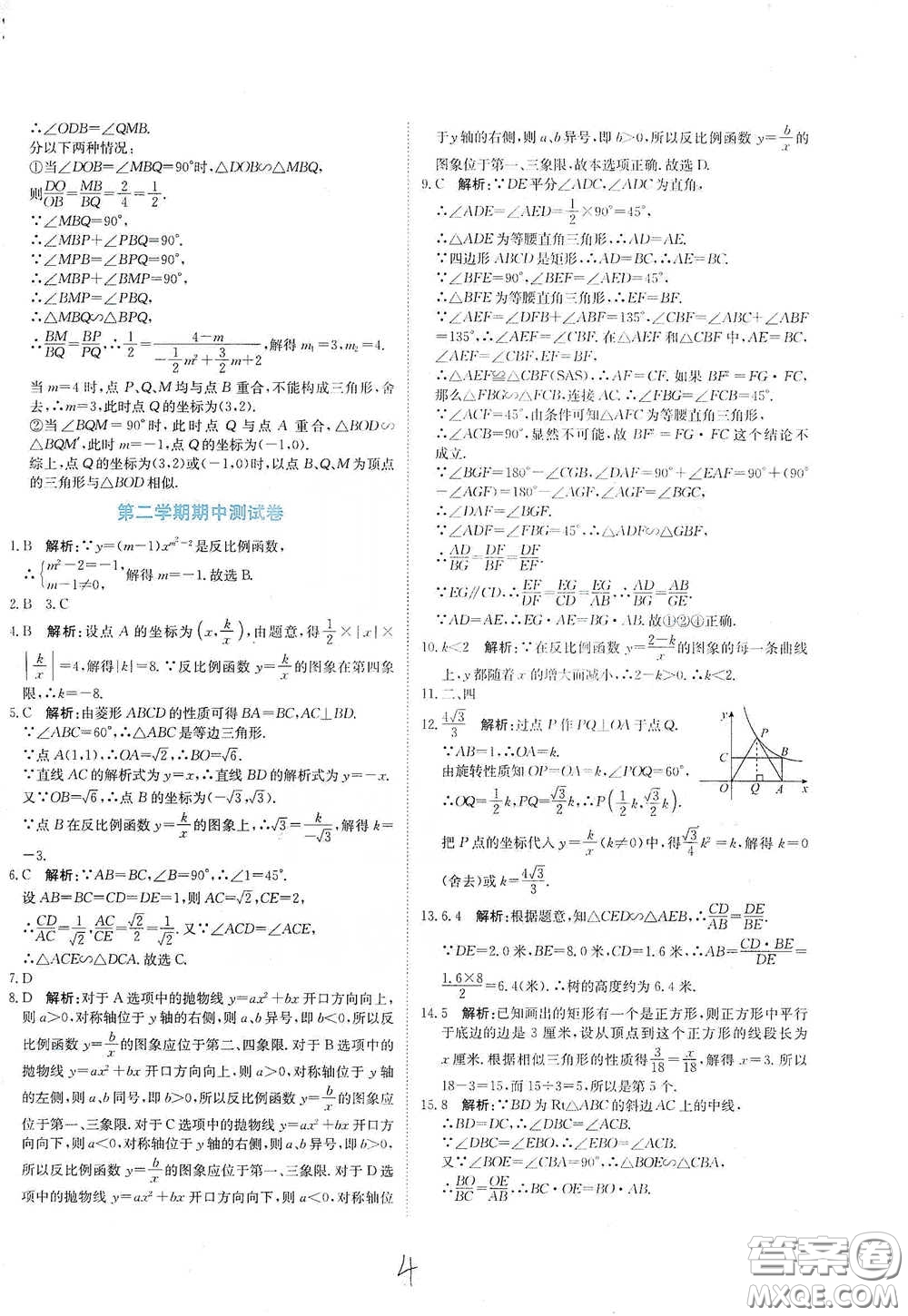 北京教育出版社2020新目標(biāo)檢測(cè)同步單元測(cè)試卷九年級(jí)數(shù)學(xué)下冊(cè)人教版答案