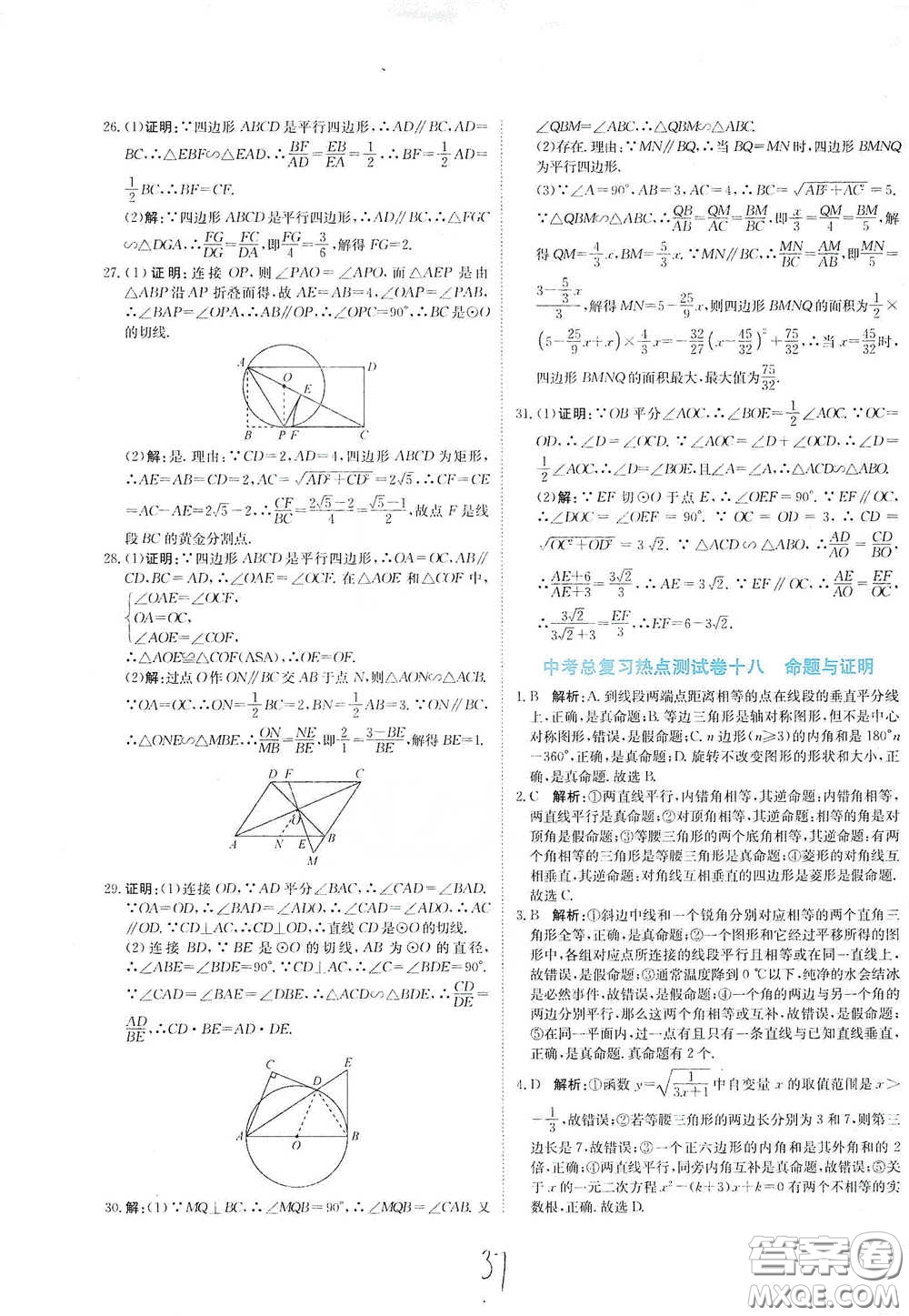 北京教育出版社2020新目標(biāo)檢測(cè)同步單元測(cè)試卷九年級(jí)數(shù)學(xué)下冊(cè)人教版答案