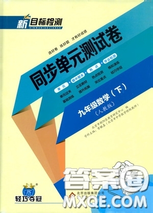 北京教育出版社2020新目標(biāo)檢測(cè)同步單元測(cè)試卷九年級(jí)數(shù)學(xué)下冊(cè)人教版答案