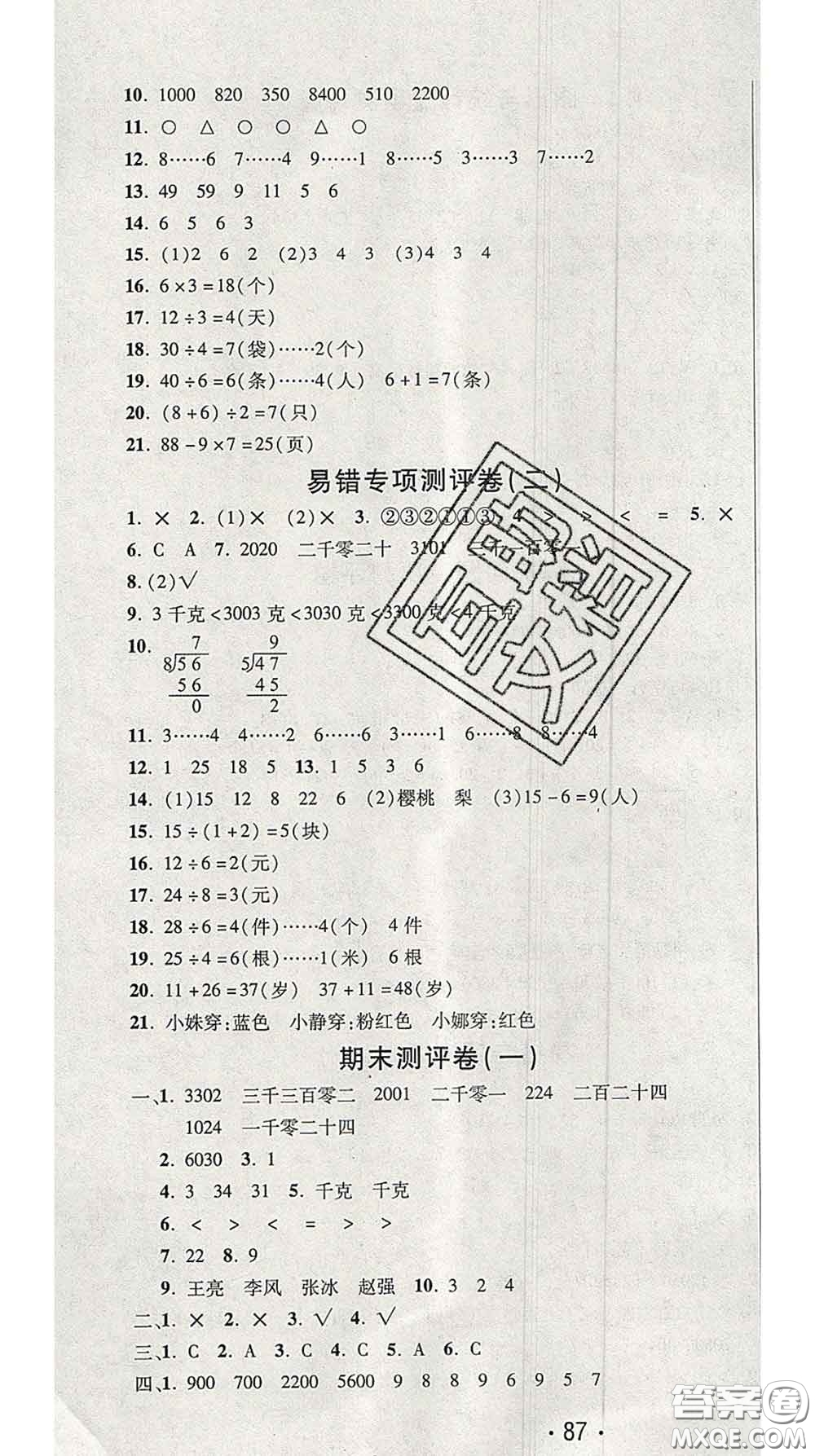 三甲文化2020新版創(chuàng)新考王完全試卷二年級數(shù)學下冊人教版答案