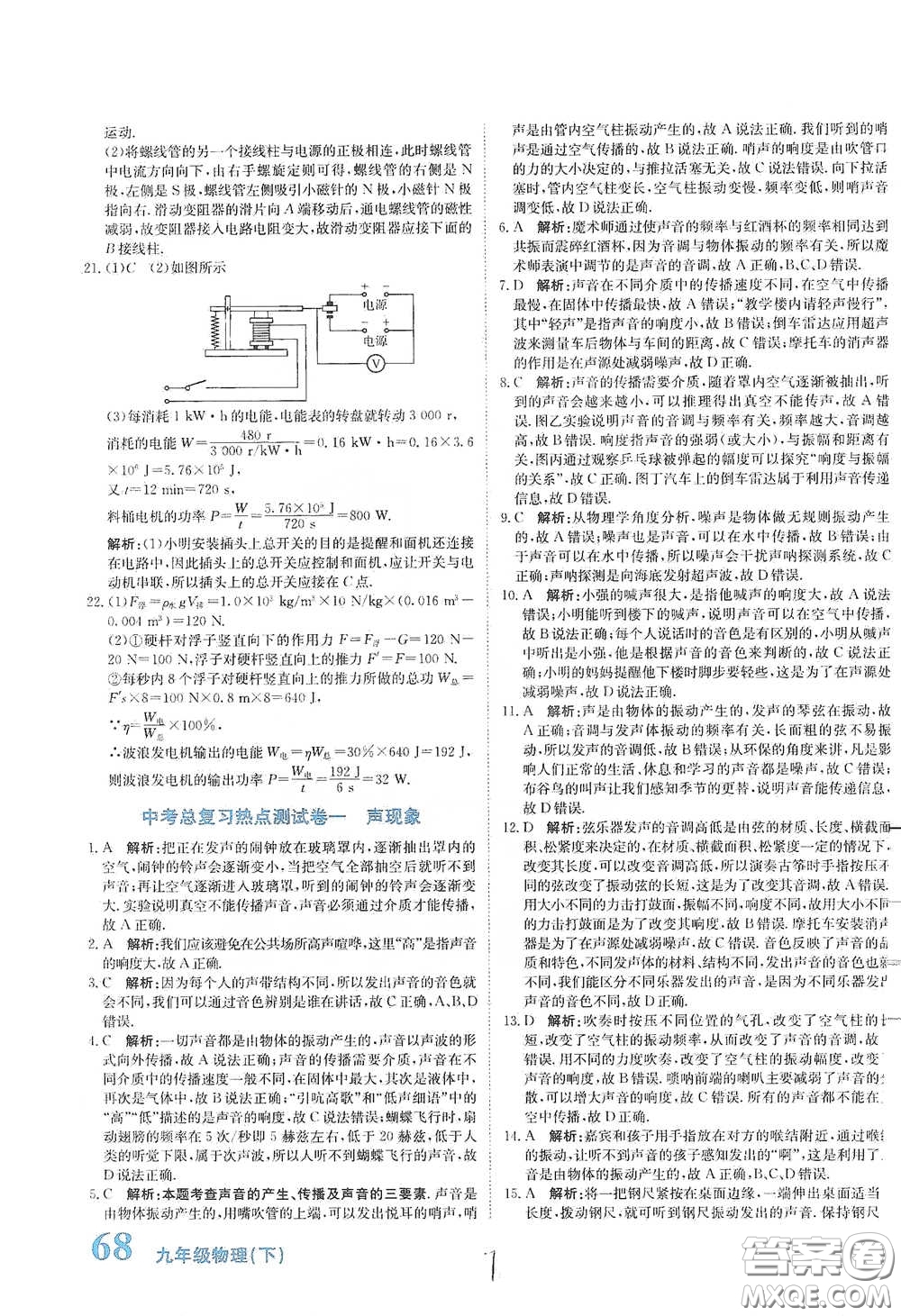 北京教育出版社2020新目標(biāo)檢測(cè)同步單元測(cè)試卷九年級(jí)物理下冊(cè)人教版答案