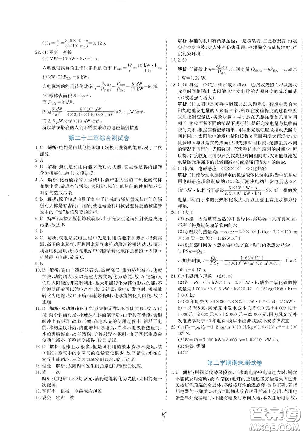 北京教育出版社2020新目標(biāo)檢測(cè)同步單元測(cè)試卷九年級(jí)物理下冊(cè)人教版答案