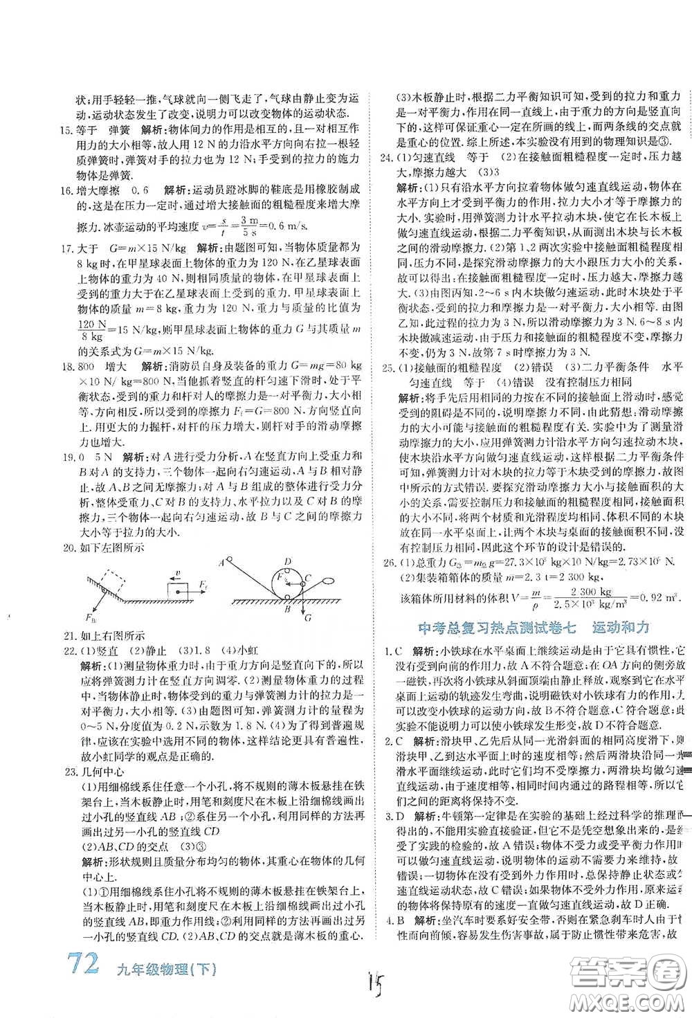 北京教育出版社2020新目標(biāo)檢測(cè)同步單元測(cè)試卷九年級(jí)物理下冊(cè)人教版答案