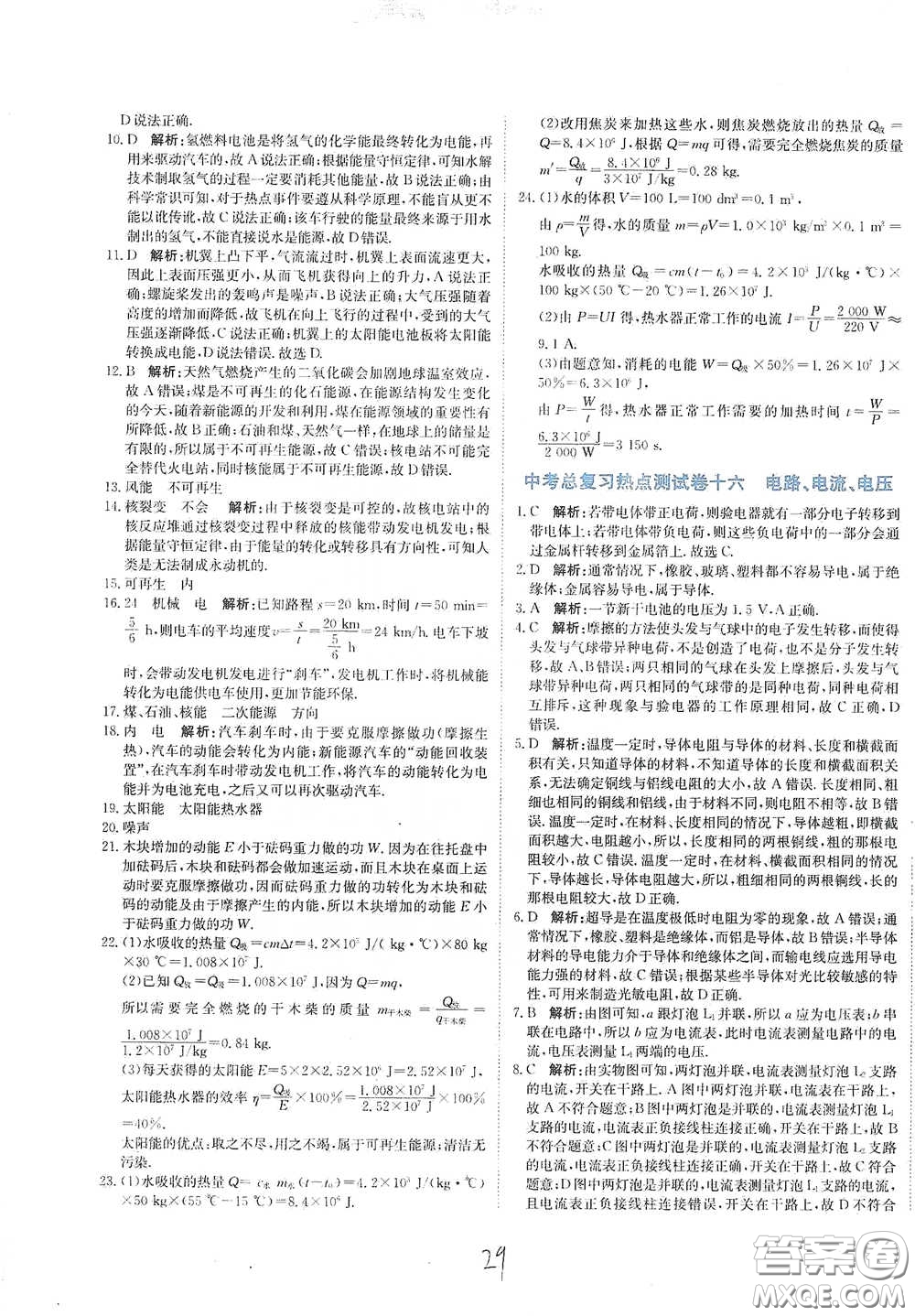 北京教育出版社2020新目標(biāo)檢測(cè)同步單元測(cè)試卷九年級(jí)物理下冊(cè)人教版答案