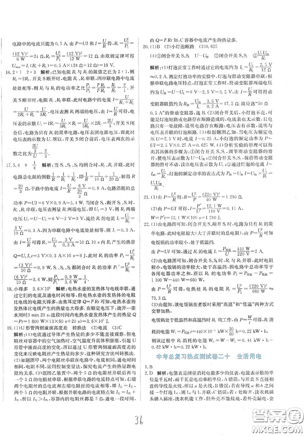 北京教育出版社2020新目標(biāo)檢測(cè)同步單元測(cè)試卷九年級(jí)物理下冊(cè)人教版答案