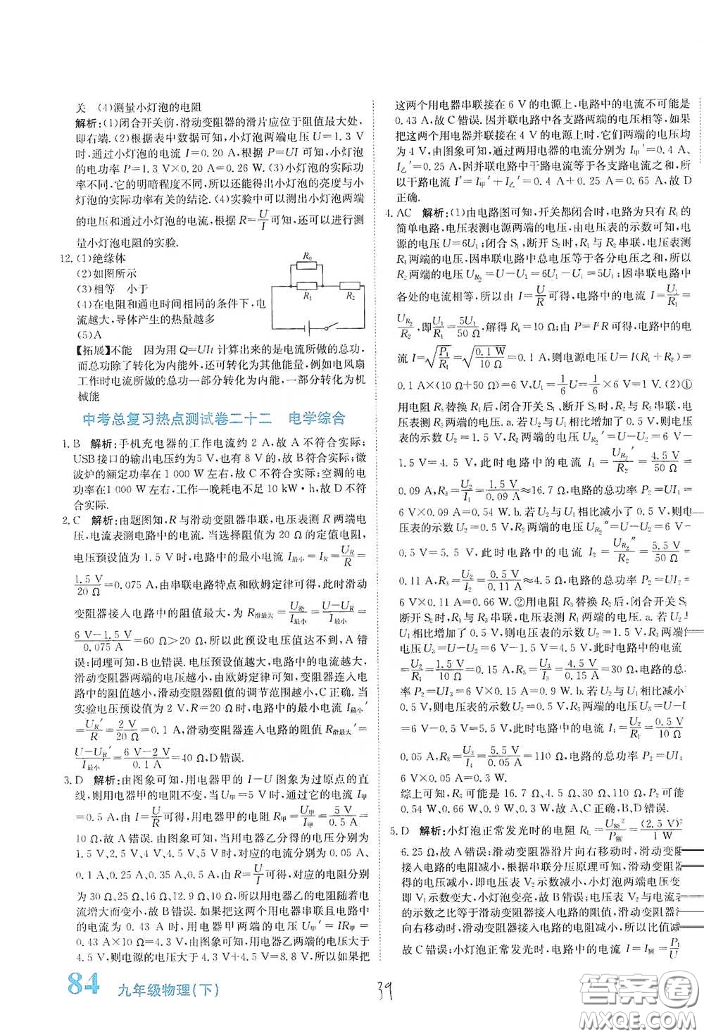 北京教育出版社2020新目標(biāo)檢測(cè)同步單元測(cè)試卷九年級(jí)物理下冊(cè)人教版答案