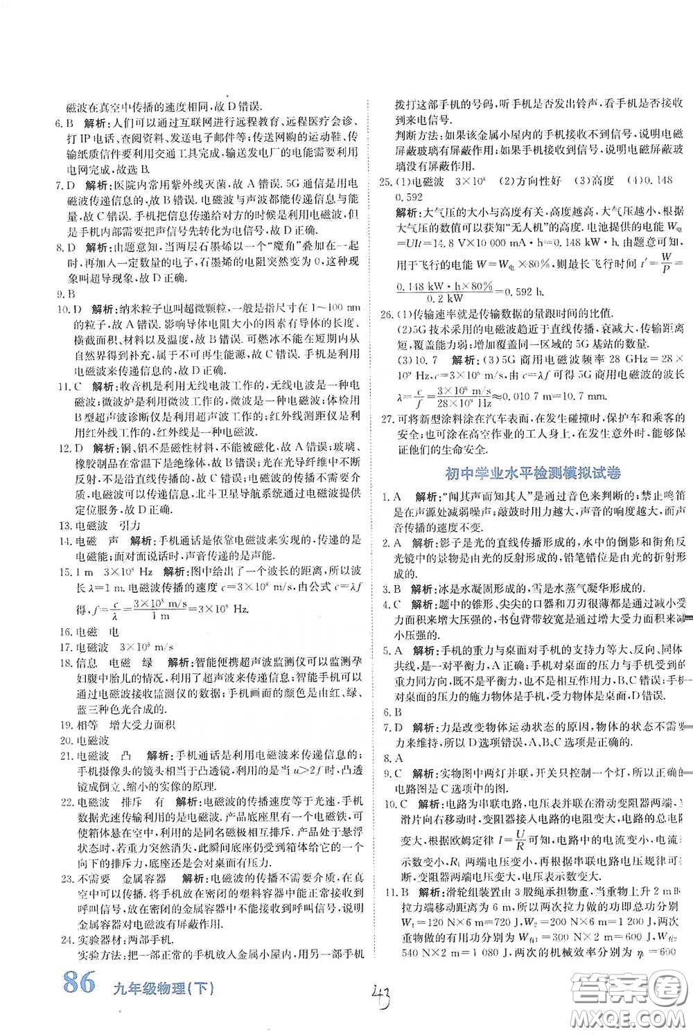 北京教育出版社2020新目標(biāo)檢測(cè)同步單元測(cè)試卷九年級(jí)物理下冊(cè)人教版答案