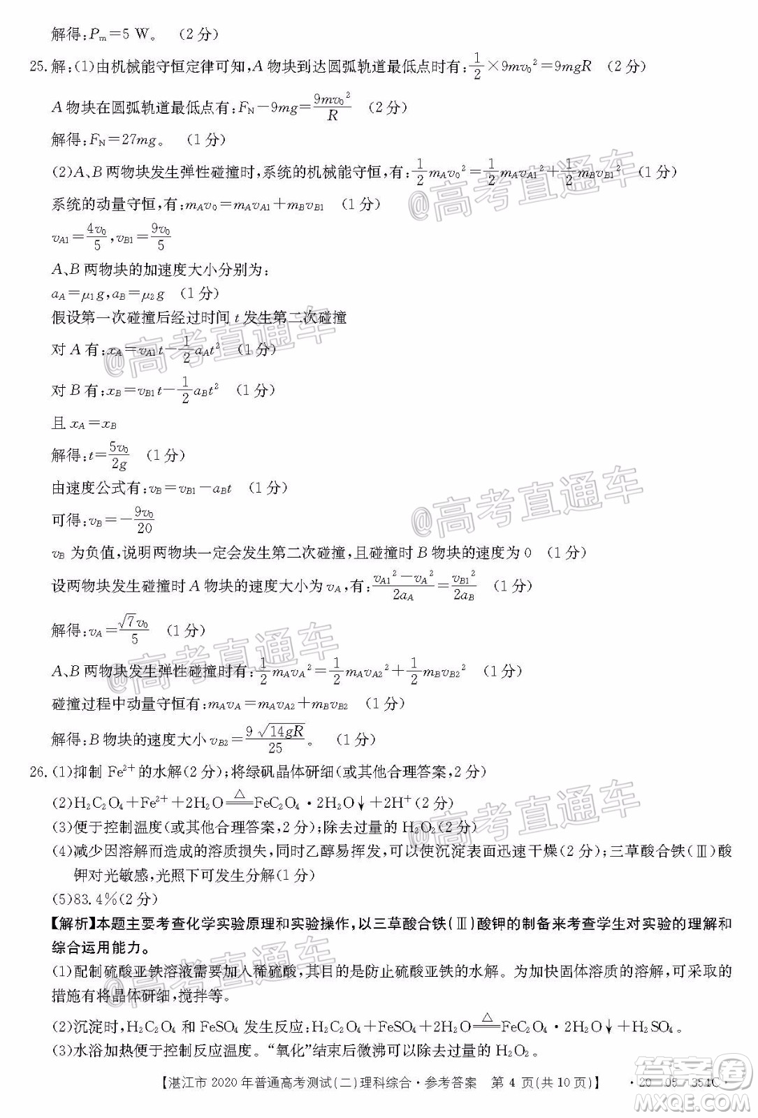 湛江市2020年普通高考測試二理科綜合試題及答案