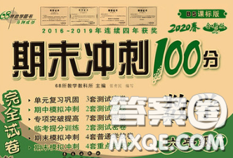 2020春期末沖刺100分完全試卷六年級數(shù)學(xué)下冊北師版答案