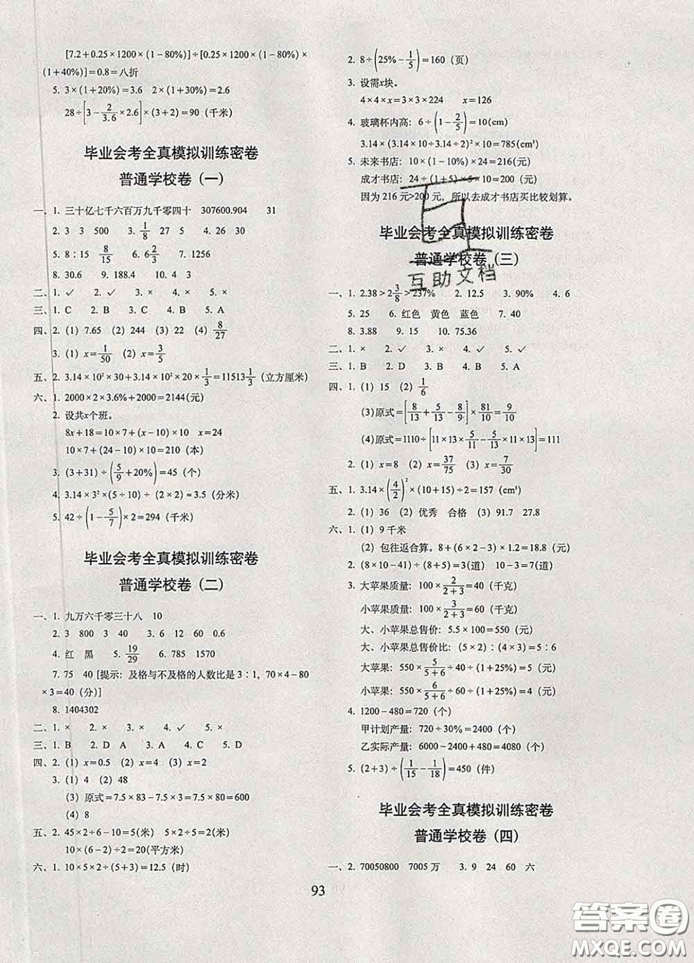 2020春期末沖刺100分完全試卷六年級數(shù)學(xué)下冊北師版答案