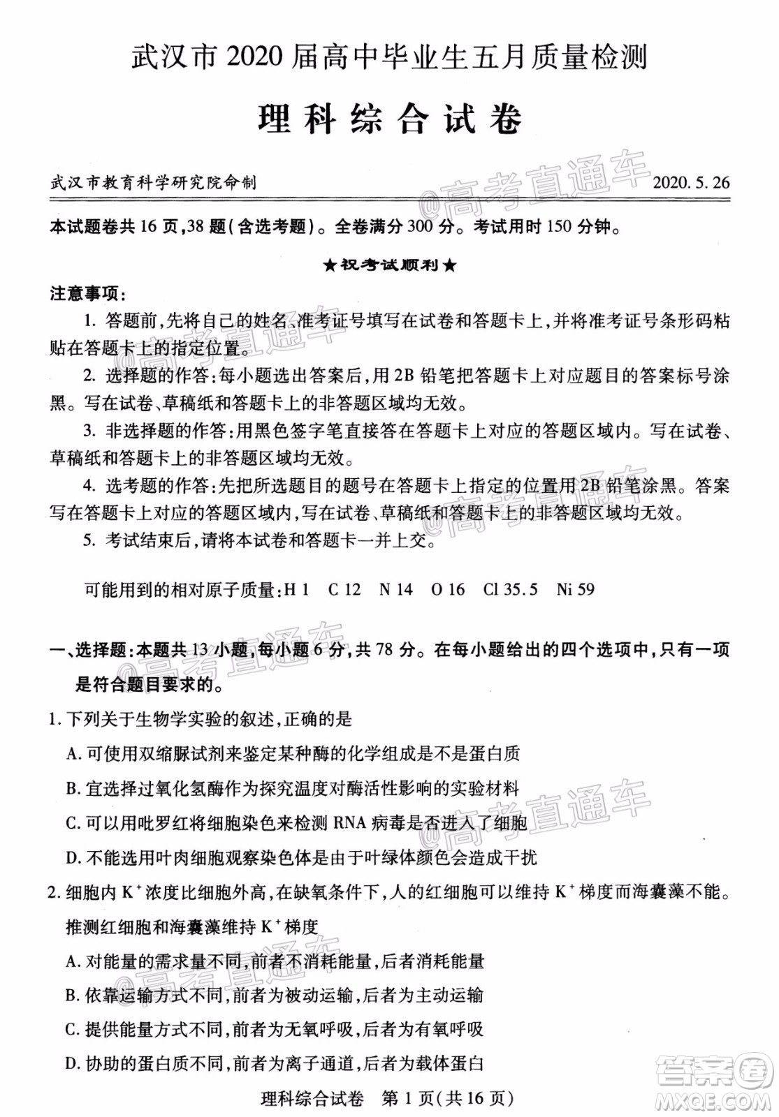 武漢市2020屆高中畢業(yè)生五月質(zhì)量檢測(cè)理科綜合試題及答案