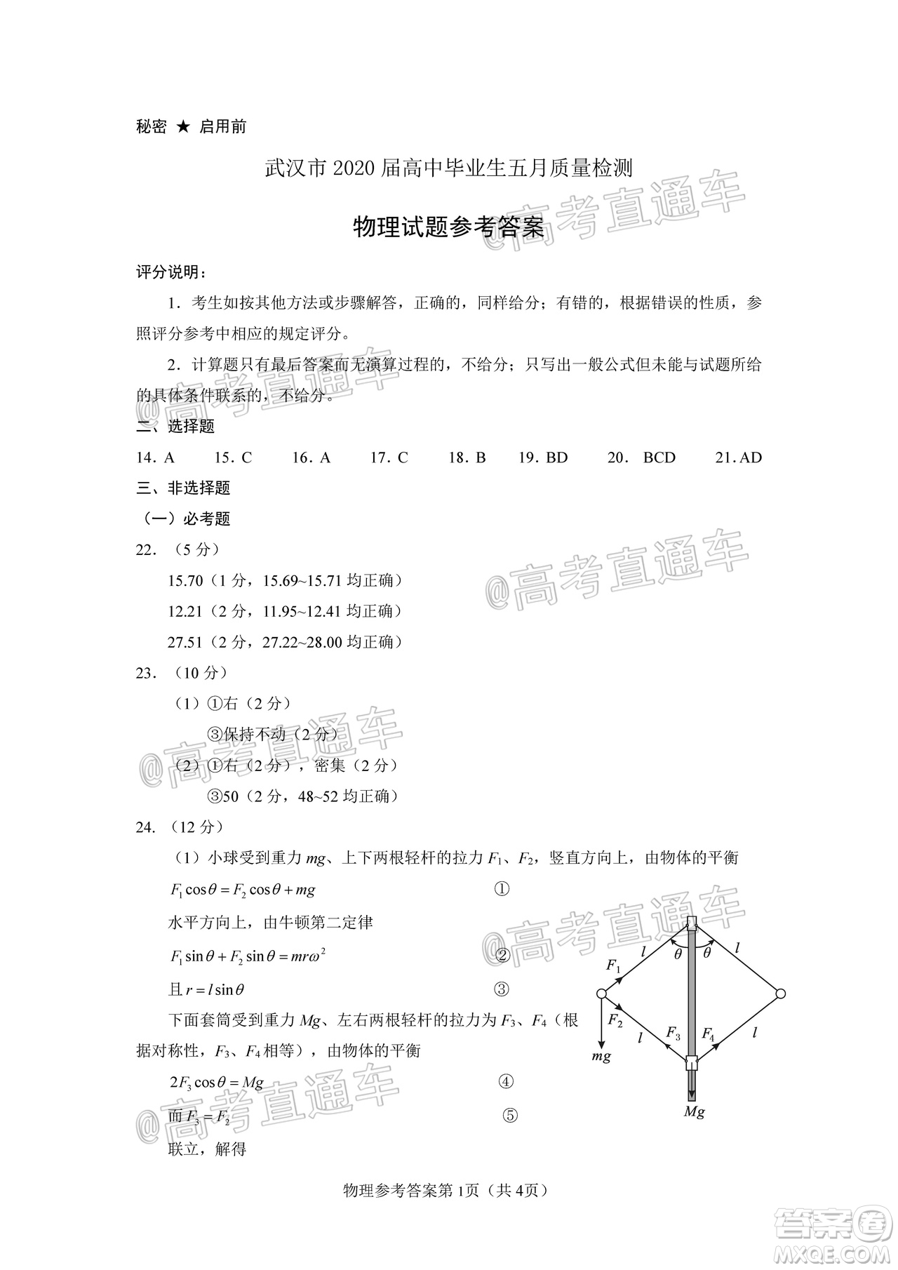 武漢市2020屆高中畢業(yè)生五月質(zhì)量檢測(cè)理科綜合試題及答案