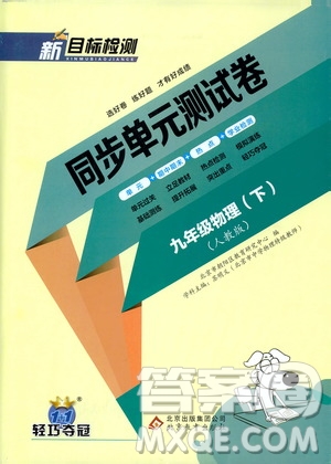 北京教育出版社2020新目標(biāo)檢測(cè)同步單元測(cè)試卷九年級(jí)物理下冊(cè)人教版答案