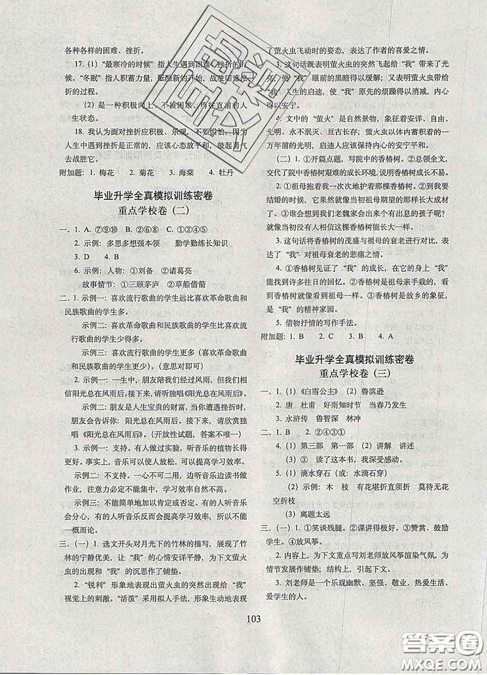 2020春68所名校圖書期末沖刺100分完全試卷六年級(jí)語文下冊(cè)人教版答案