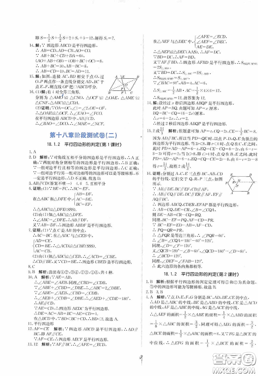 北京教育出版社2020新目標(biāo)檢測同步單元測試卷八年級數(shù)學(xué)下冊人教版答案