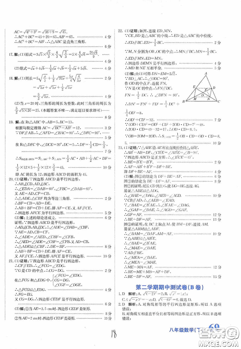 北京教育出版社2020新目標(biāo)檢測同步單元測試卷八年級數(shù)學(xué)下冊人教版答案