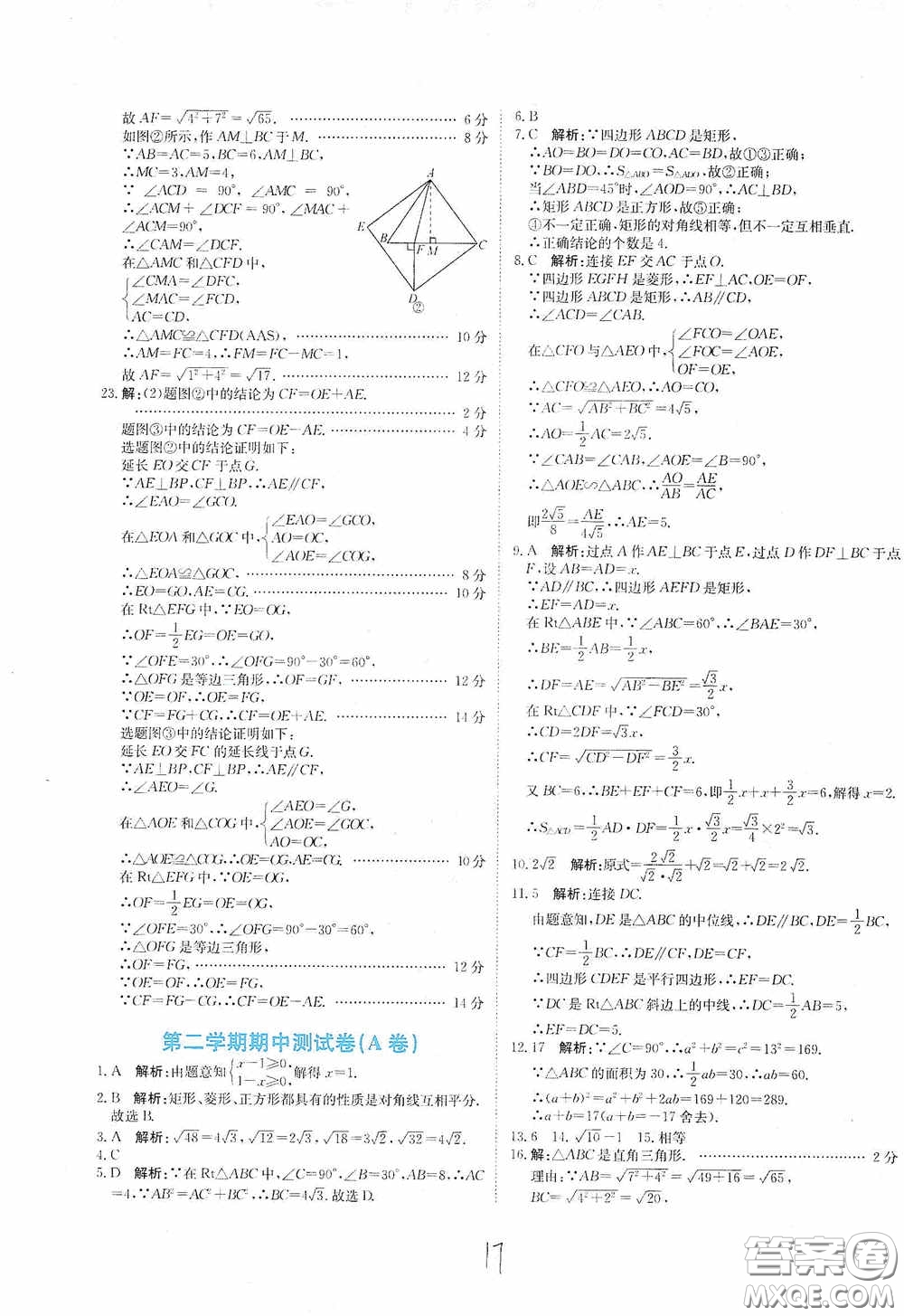 北京教育出版社2020新目標(biāo)檢測同步單元測試卷八年級數(shù)學(xué)下冊人教版答案