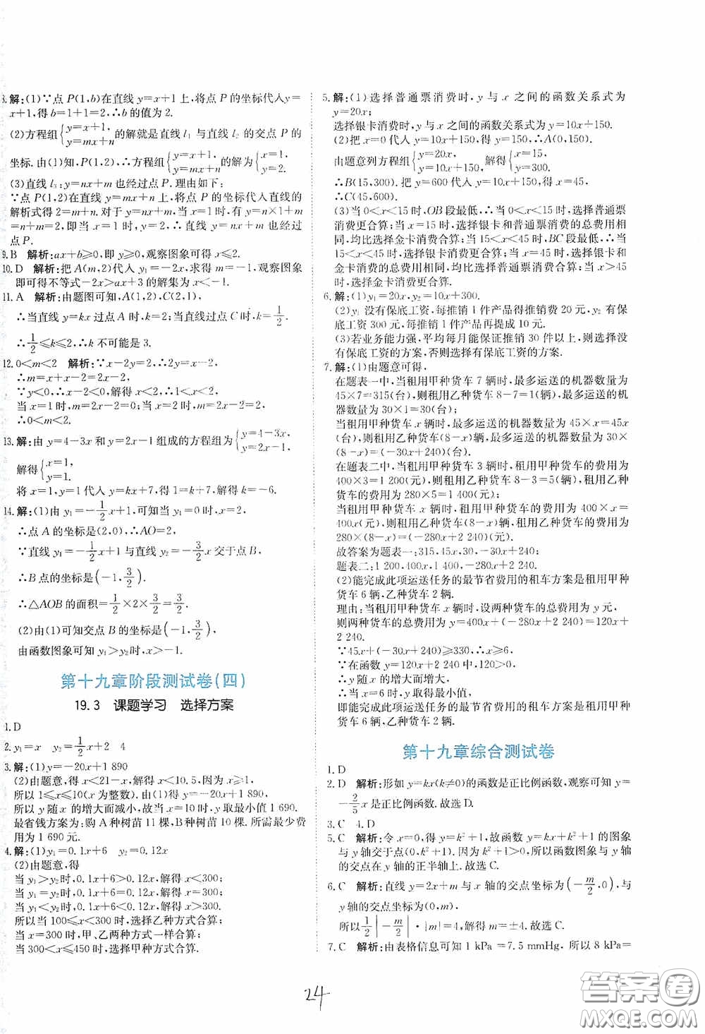 北京教育出版社2020新目標(biāo)檢測同步單元測試卷八年級數(shù)學(xué)下冊人教版答案