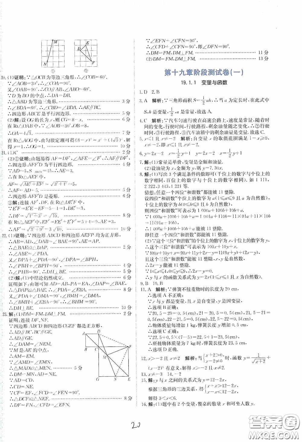 北京教育出版社2020新目標(biāo)檢測同步單元測試卷八年級數(shù)學(xué)下冊人教版答案