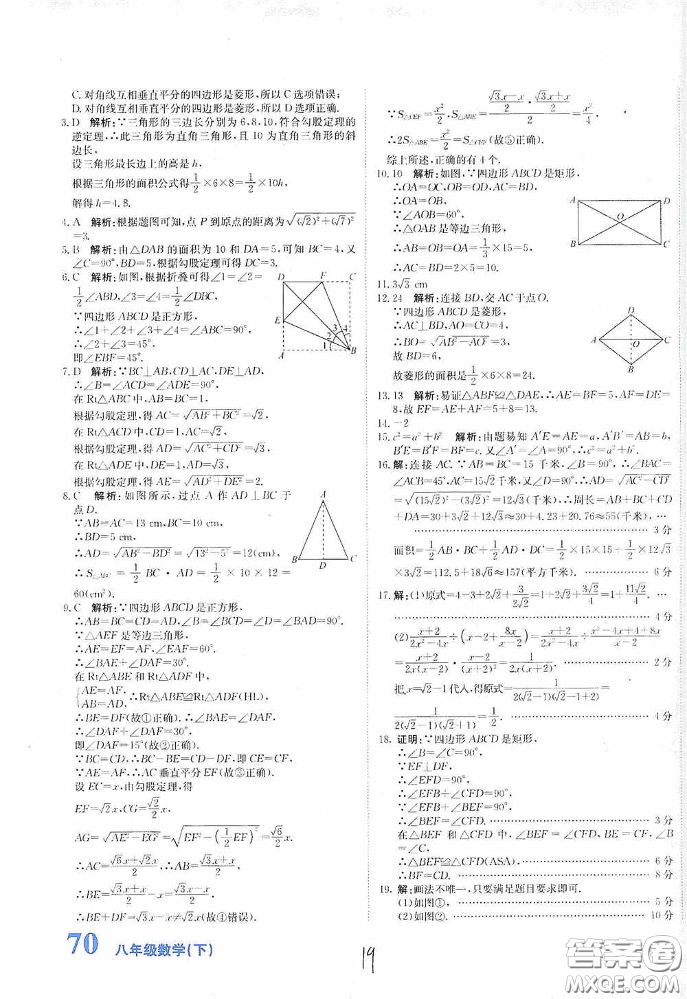 北京教育出版社2020新目標(biāo)檢測同步單元測試卷八年級數(shù)學(xué)下冊人教版答案