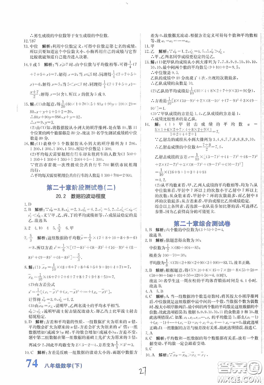 北京教育出版社2020新目標(biāo)檢測同步單元測試卷八年級數(shù)學(xué)下冊人教版答案